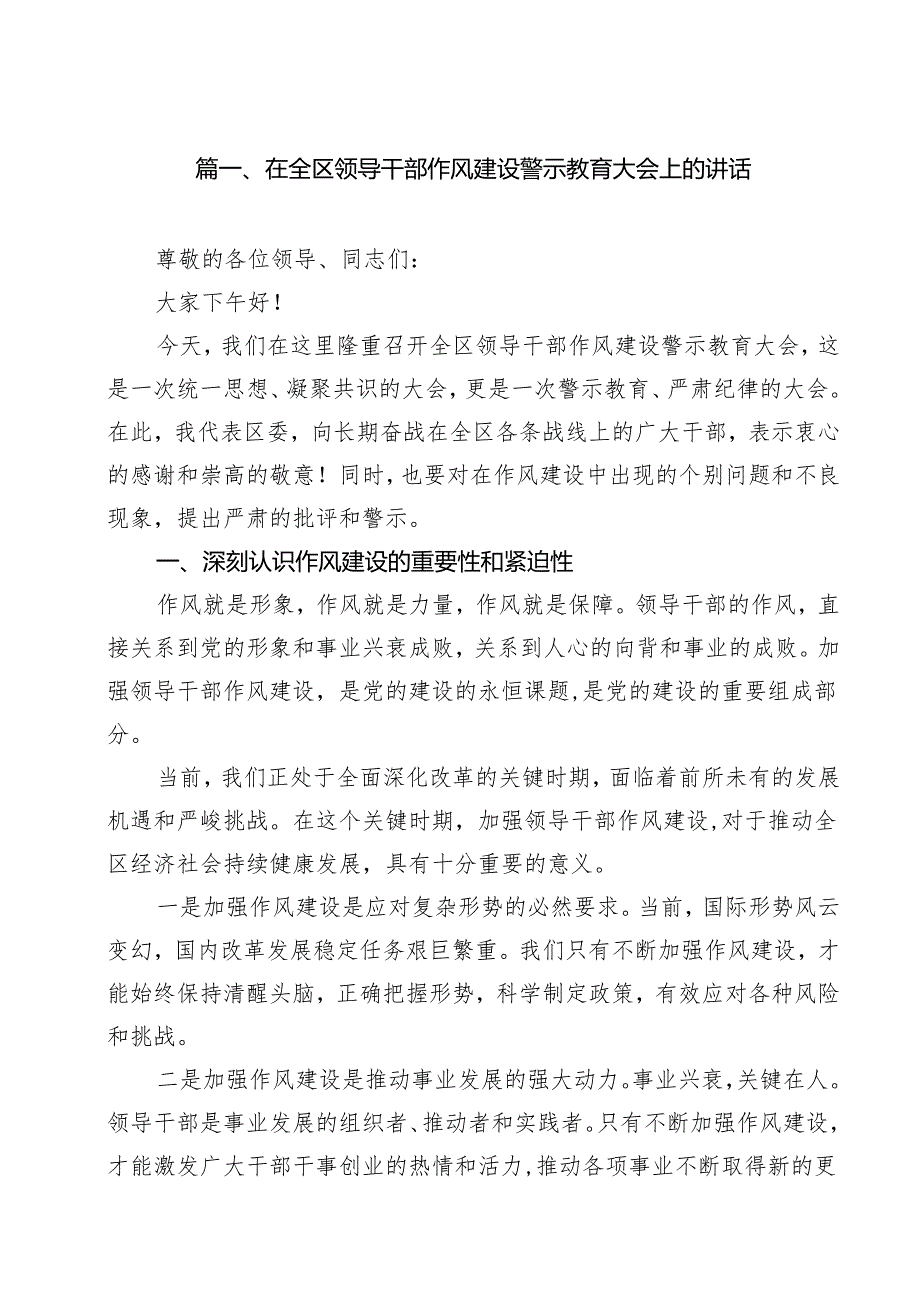 在全区领导干部作风建设警示教育大会上的讲话十篇（精选）.docx_第2页