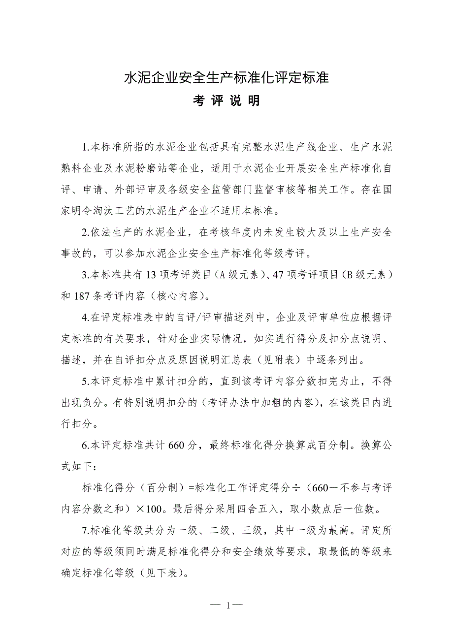 水泥企业安全生产标准化评定标准.doc_第1页
