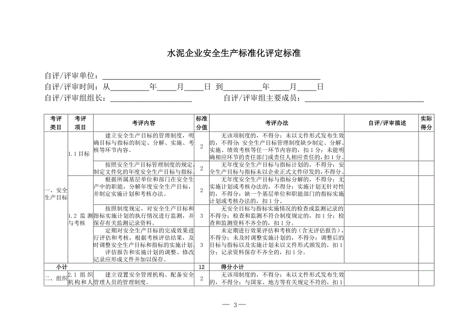 水泥企业安全生产标准化评定标准.doc_第3页
