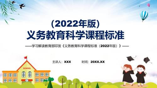 新课标义务教育科学课程标准2022年版PPT传达学习科学义务教育科学课程标准2022年版课件.pptx