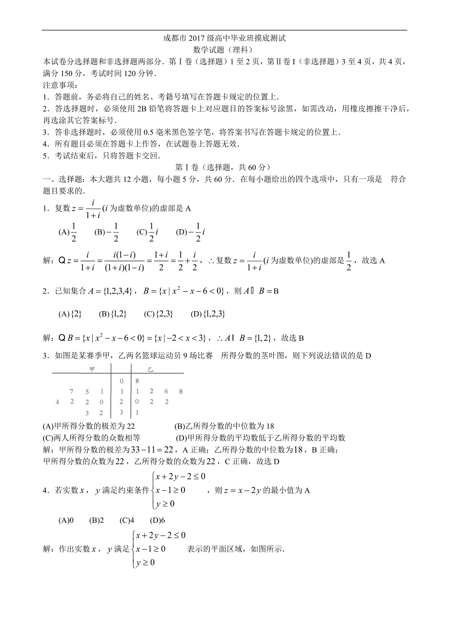 成都市级高中毕业班摸底测试理科数学.doc_第1页