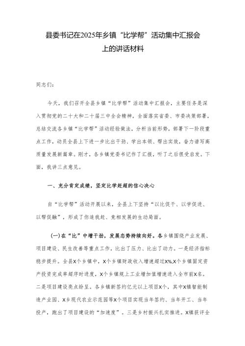 县委书记在2025年乡镇“比学帮”活动集中汇报会上的讲话材料.docx