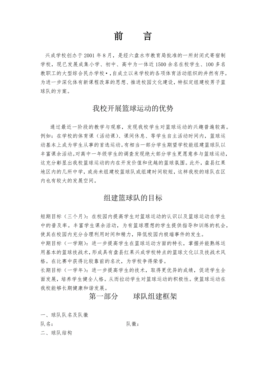 校篮球队组建方案.docx_第1页