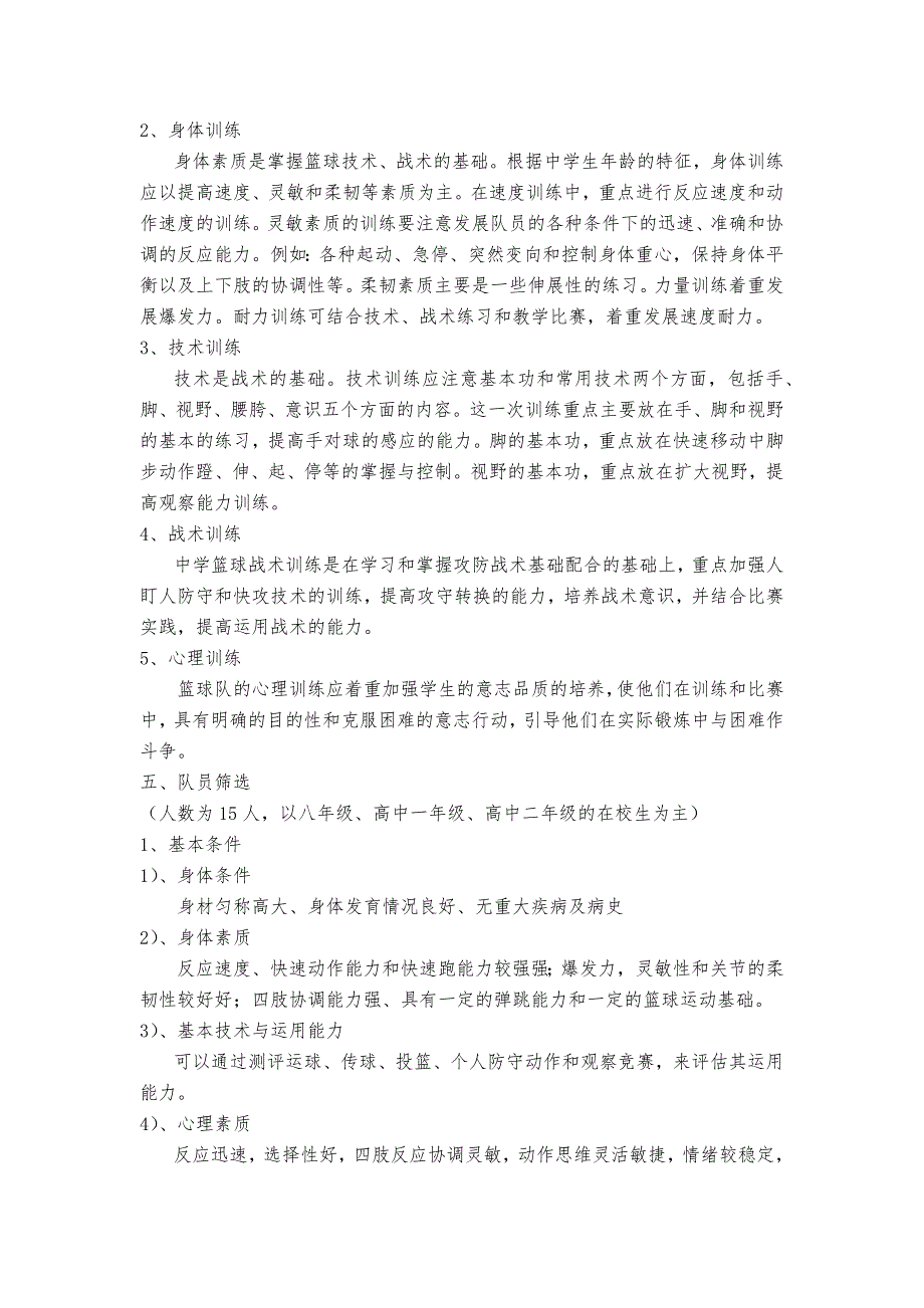 校篮球队组建方案.docx_第3页