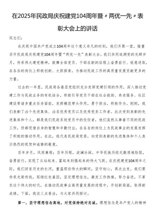 在2025年民政局庆祝建党104周年暨“两优一先”表彰大会上的讲话.docx