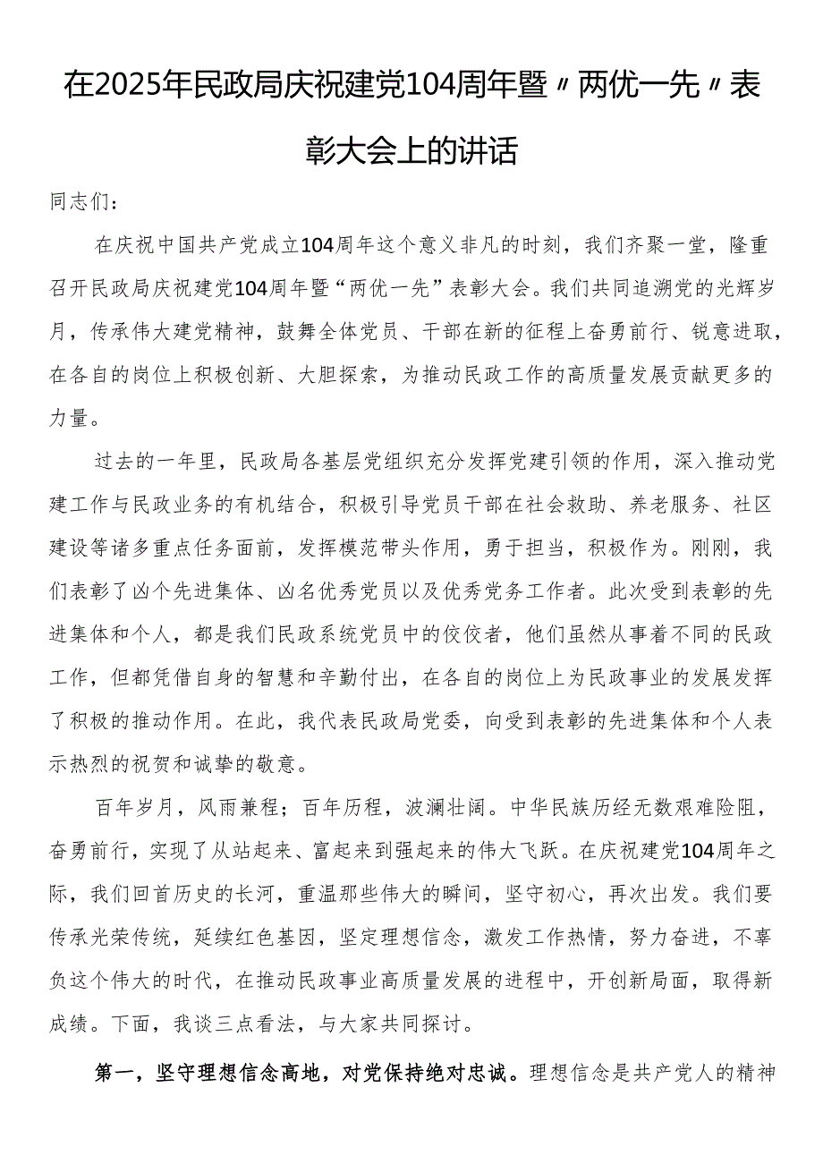 在2025年民政局庆祝建党104周年暨“两优一先”表彰大会上的讲话.docx_第1页