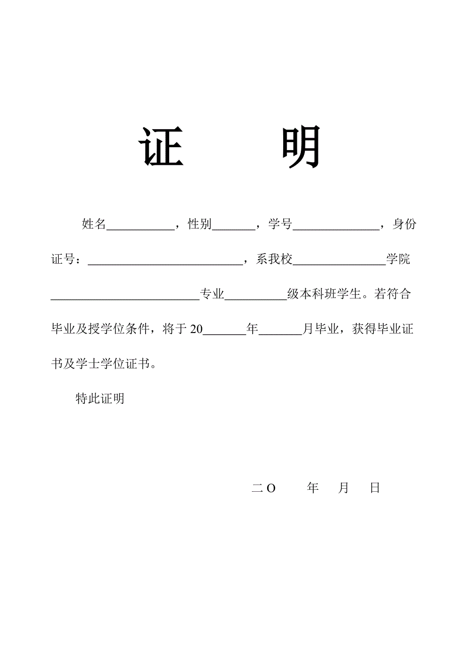 应毕业生毕业证明模板.doc_第1页