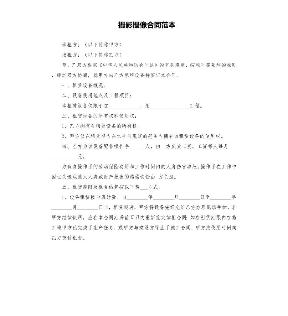 摄影摄像合同范本.docx_第1页