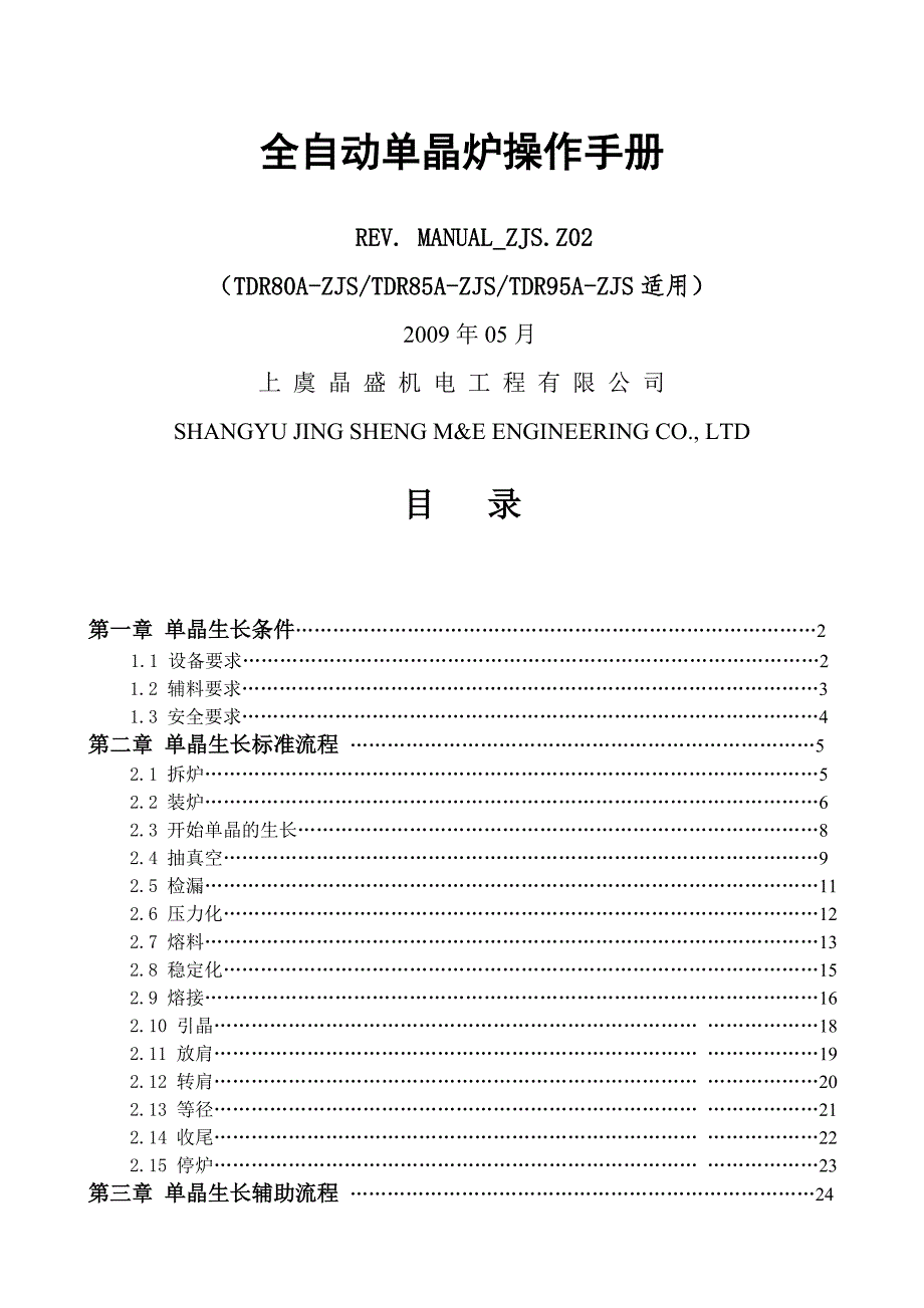 晶盛单晶炉操作说明.doc_第1页