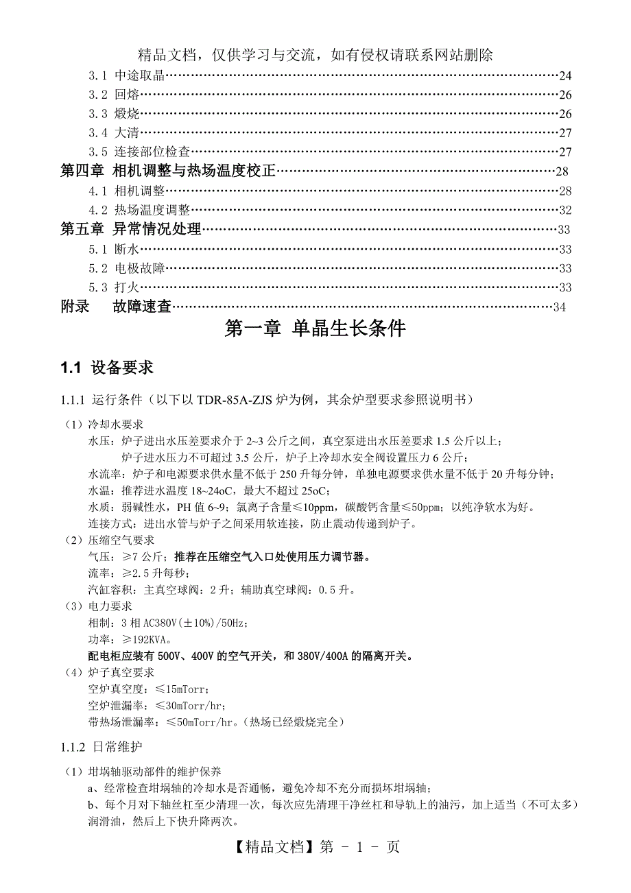 晶盛单晶炉操作说明.doc_第2页