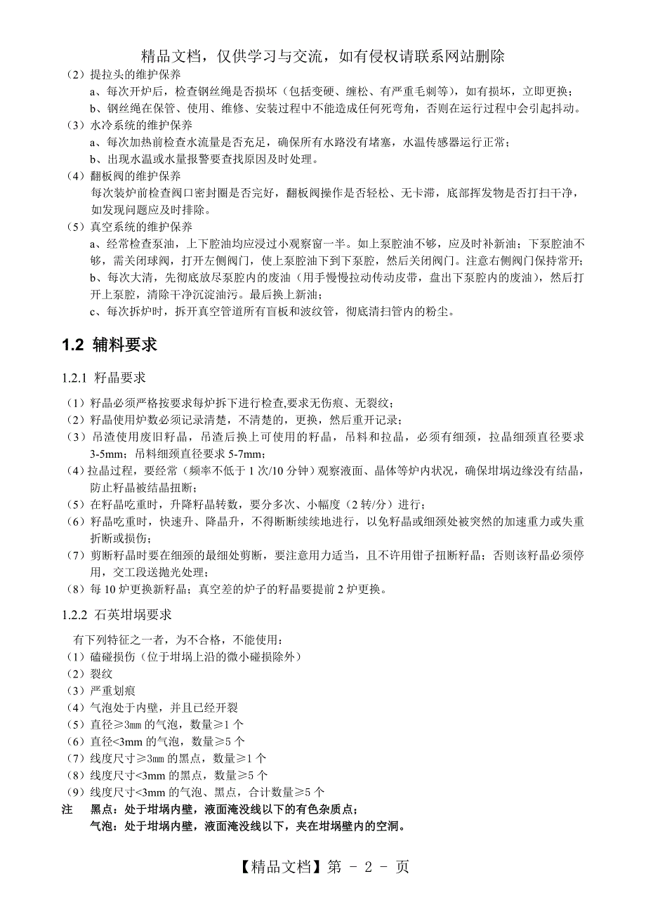 晶盛单晶炉操作说明.doc_第3页