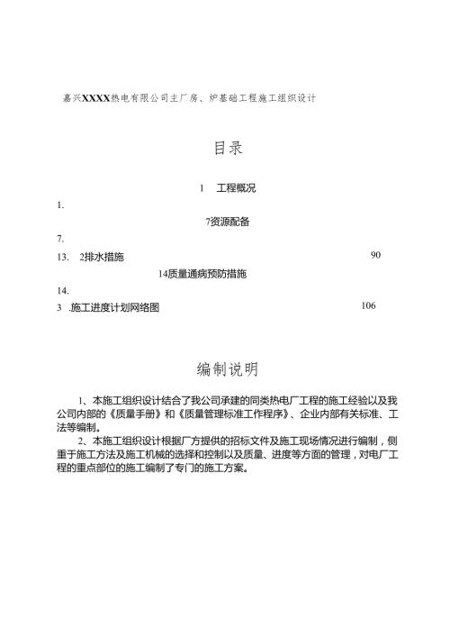 嘉兴XXXX热电有限公司主厂房、炉基础工程施工组织设计.docx