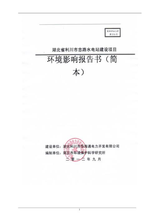 湖北省利川市忠路水电站环境影响报告书.doc