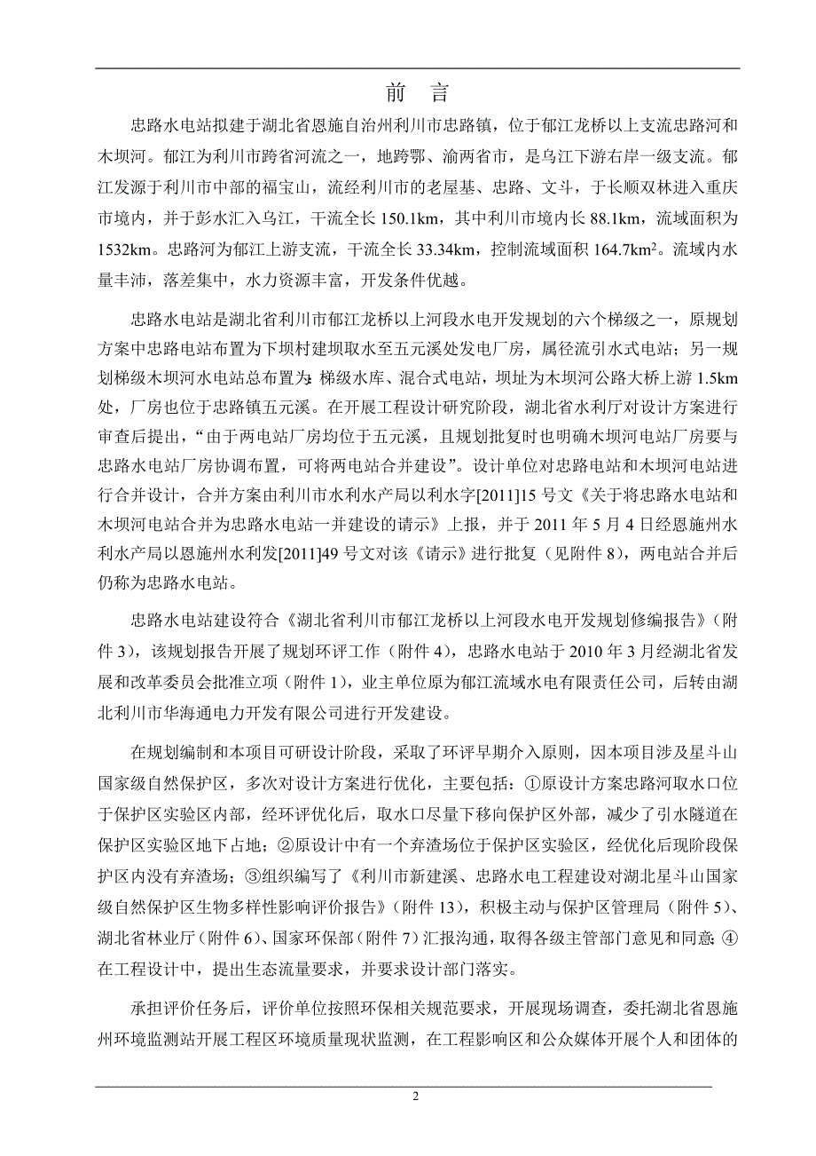 湖北省利川市忠路水电站环境影响报告书.doc_第2页