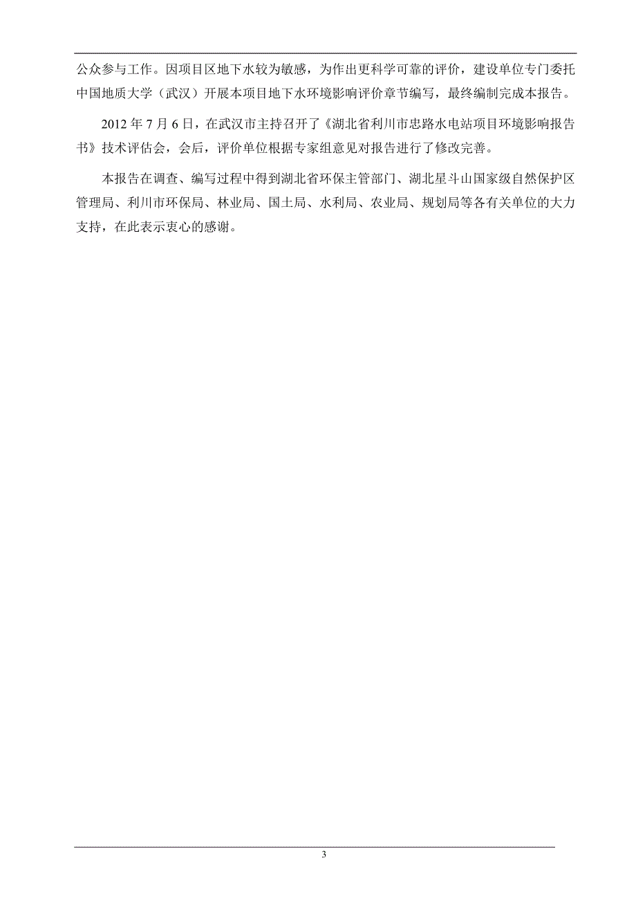 湖北省利川市忠路水电站环境影响报告书.doc_第3页