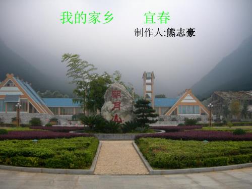 我的家乡宜课件.ppt