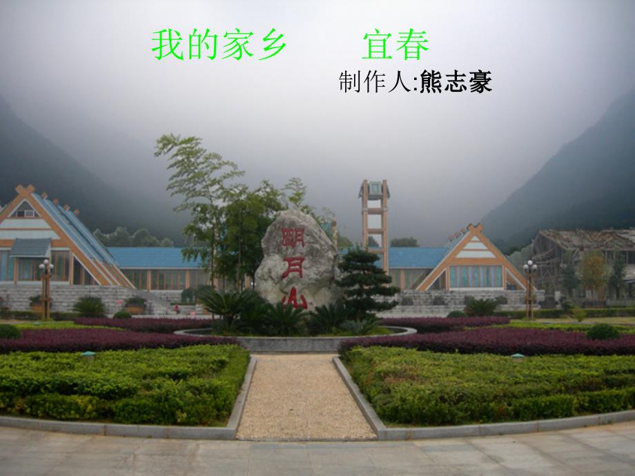 我的家乡宜课件.ppt_第1页