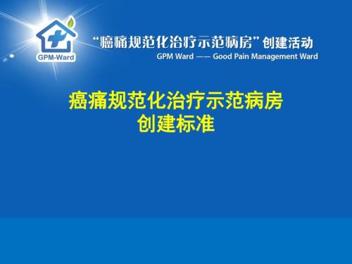 癌痛规范化治疗示范病房创建标准.ppt