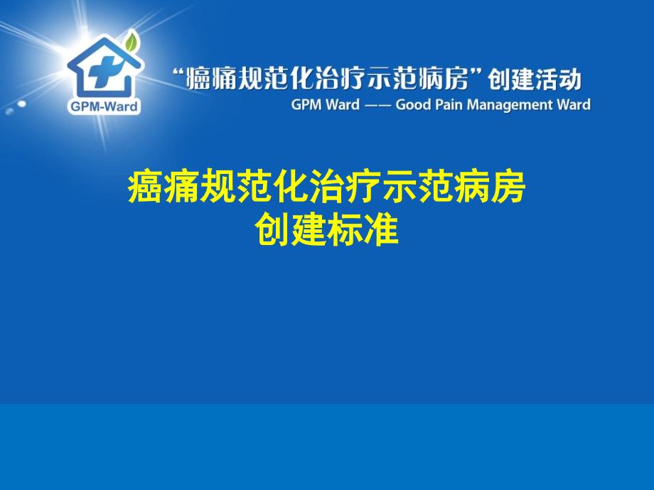 癌痛规范化治疗示范病房创建标准.ppt_第1页