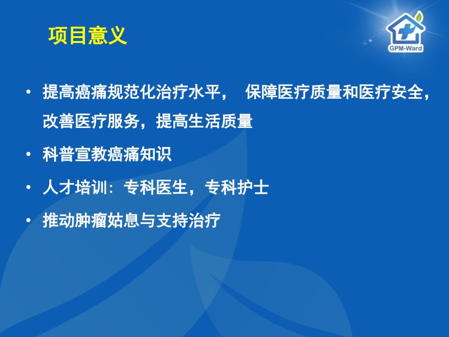 癌痛规范化治疗示范病房创建标准.ppt_第2页