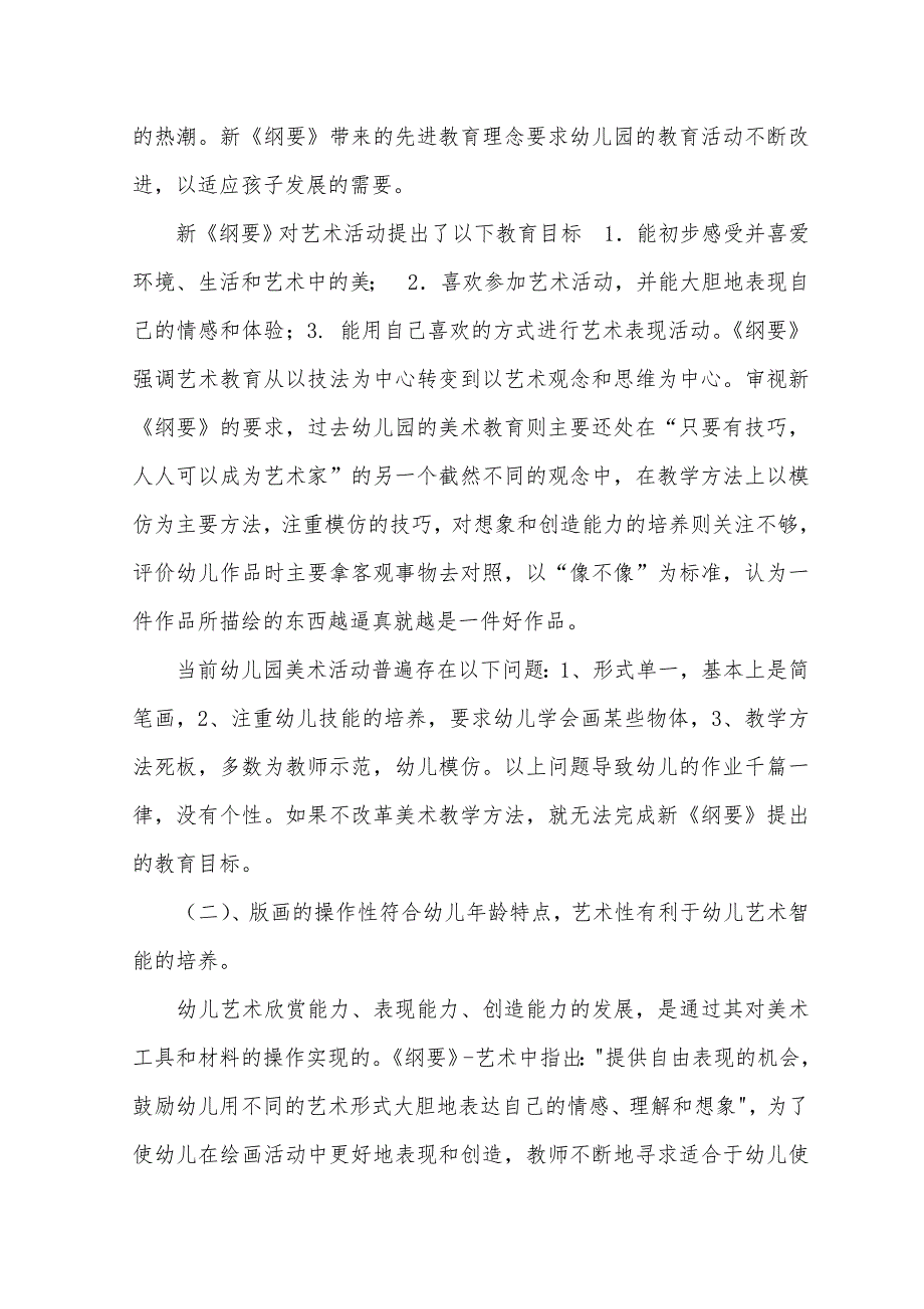 幼儿园版画教学的研究与实践课题结题报告.doc_第2页