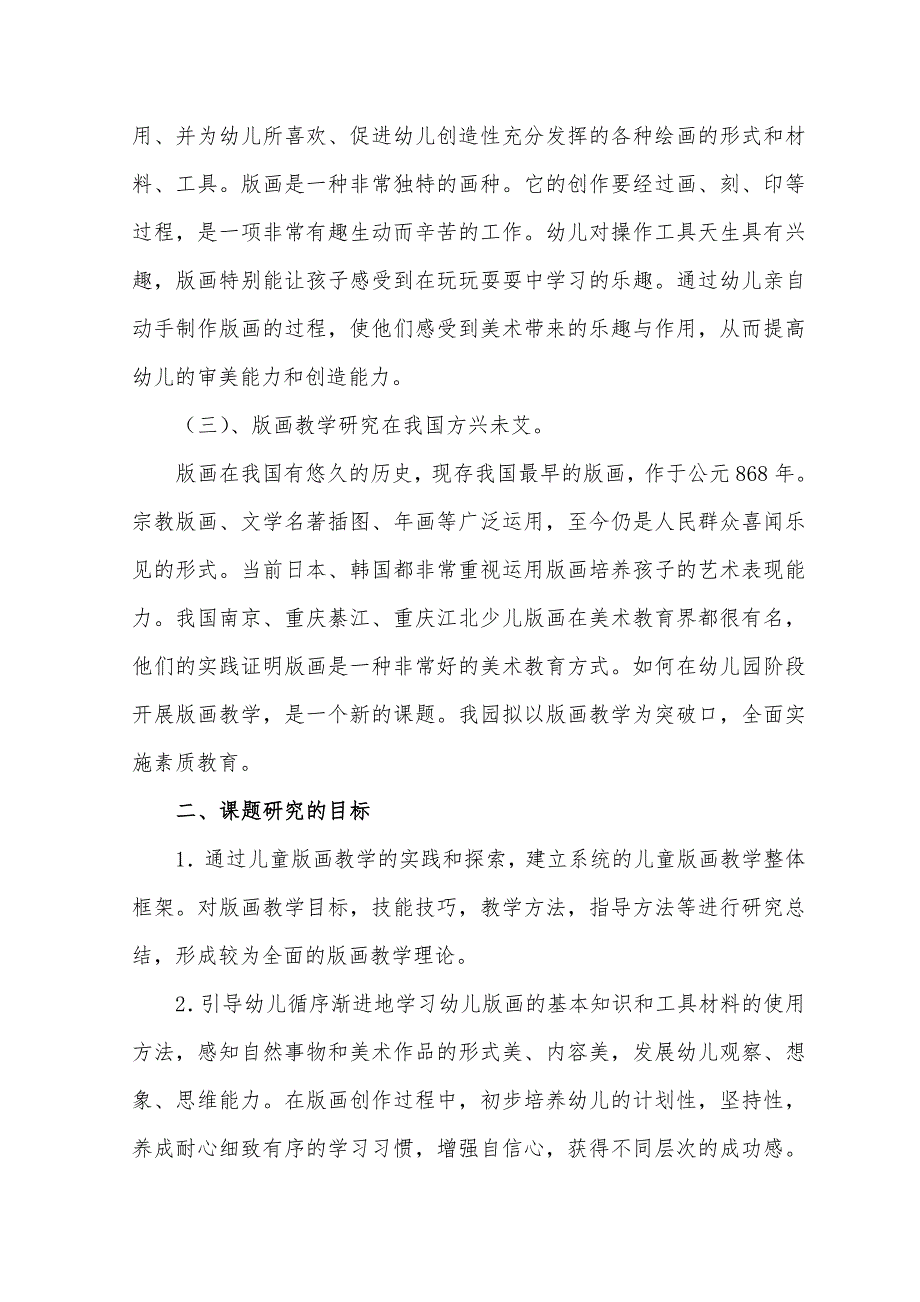 幼儿园版画教学的研究与实践课题结题报告.doc_第3页