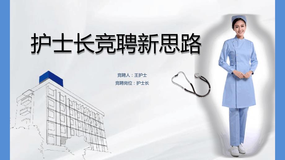 护士长竞聘新思路PPT课件.ppt_第1页