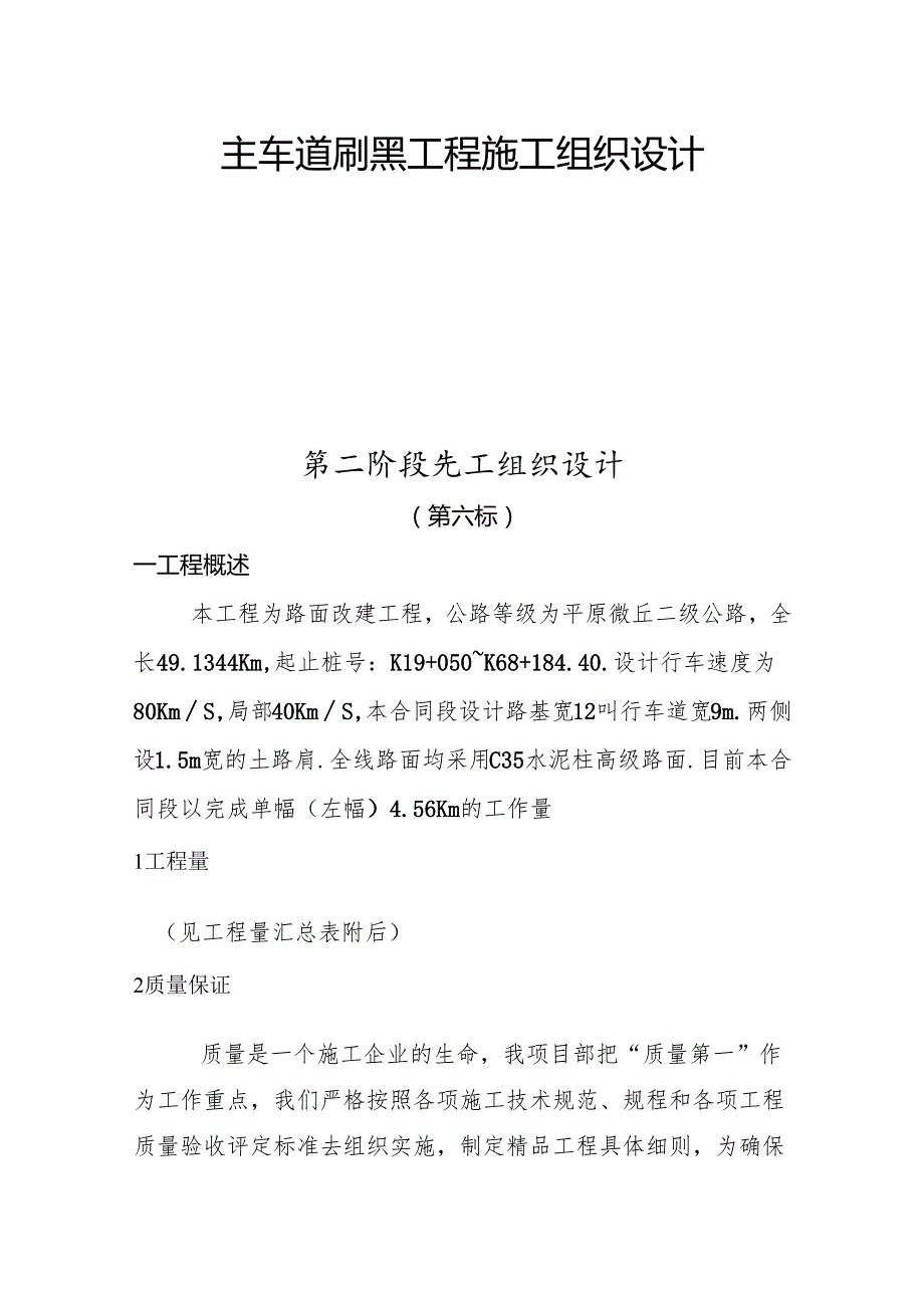 水泥路面主车道刷黑工程施工组织设计施工组织设计.docx_第1页