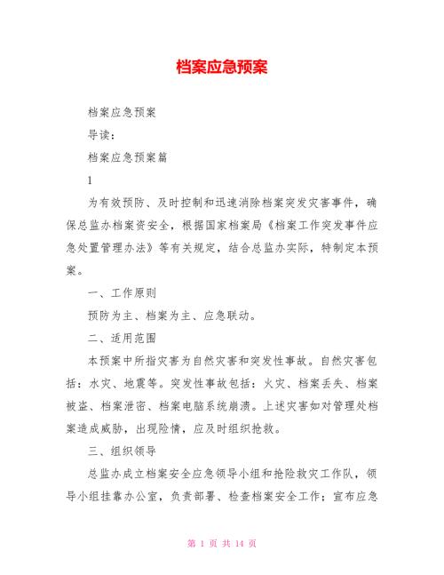 档案应急预案.doc