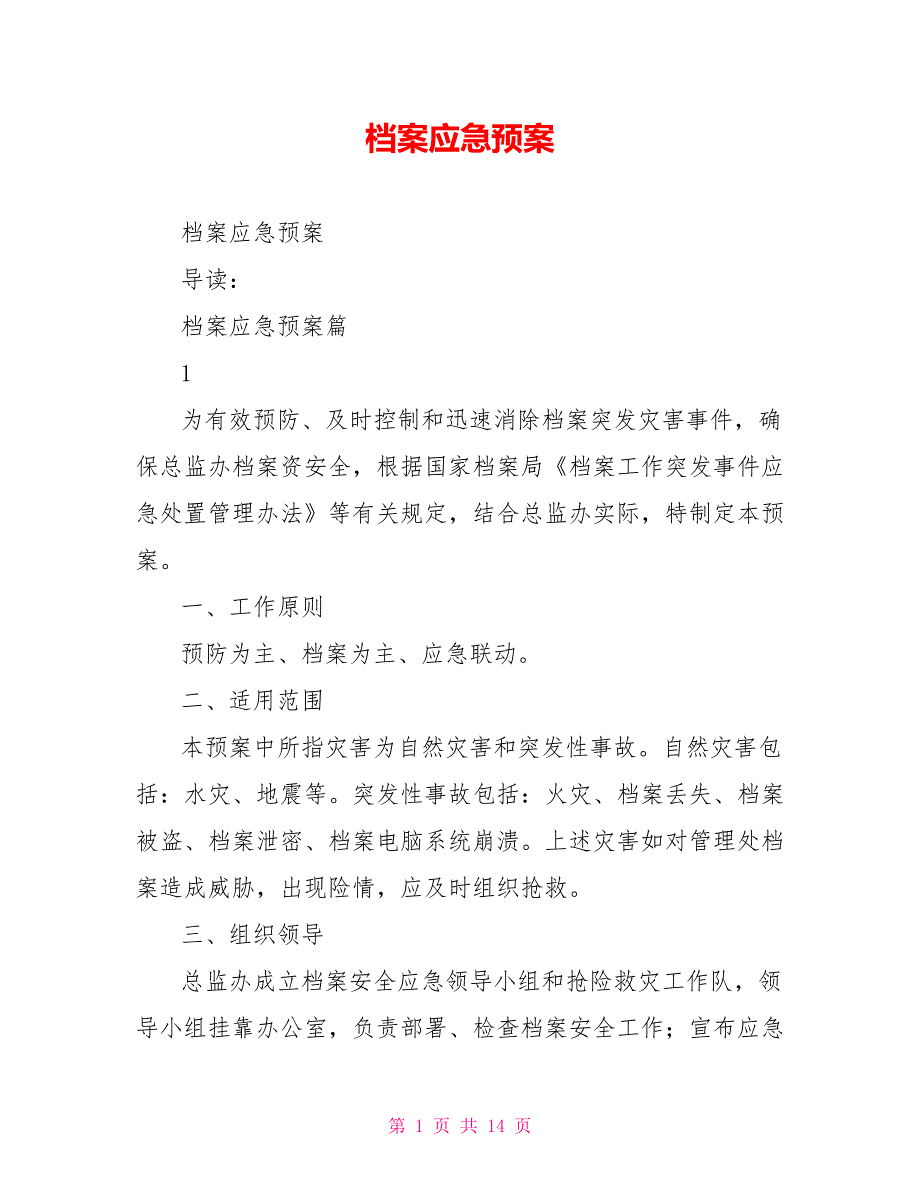 档案应急预案.doc_第1页