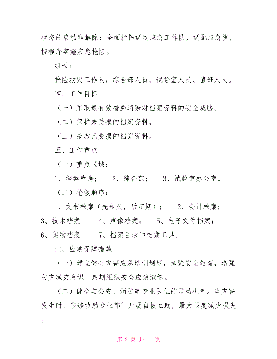 档案应急预案.doc_第2页