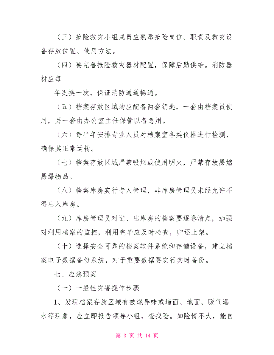 档案应急预案.doc_第3页
