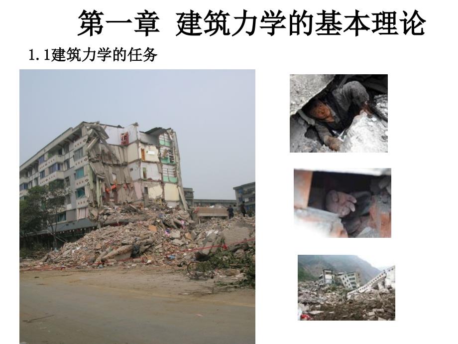 建筑力学与结构1第一章.ppt_第2页