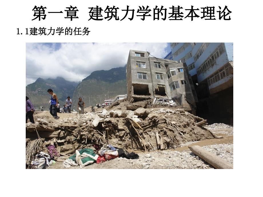建筑力学与结构1第一章.ppt_第3页