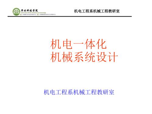 机电一体化PPT课件.ppt