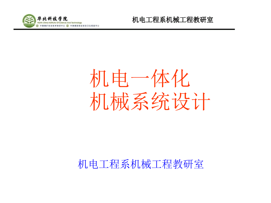 机电一体化PPT课件.ppt_第1页