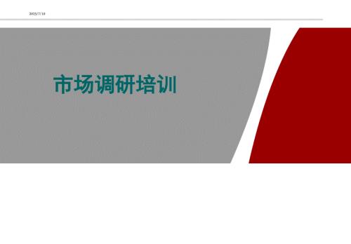 市场调研培训PPT课件.ppt