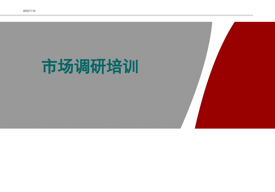 市场调研培训PPT课件.ppt_第1页
