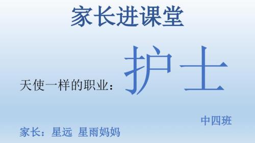 护士家长进课堂PPT课件.ppt