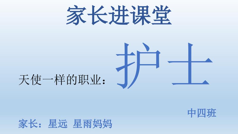 护士家长进课堂PPT课件.ppt_第1页