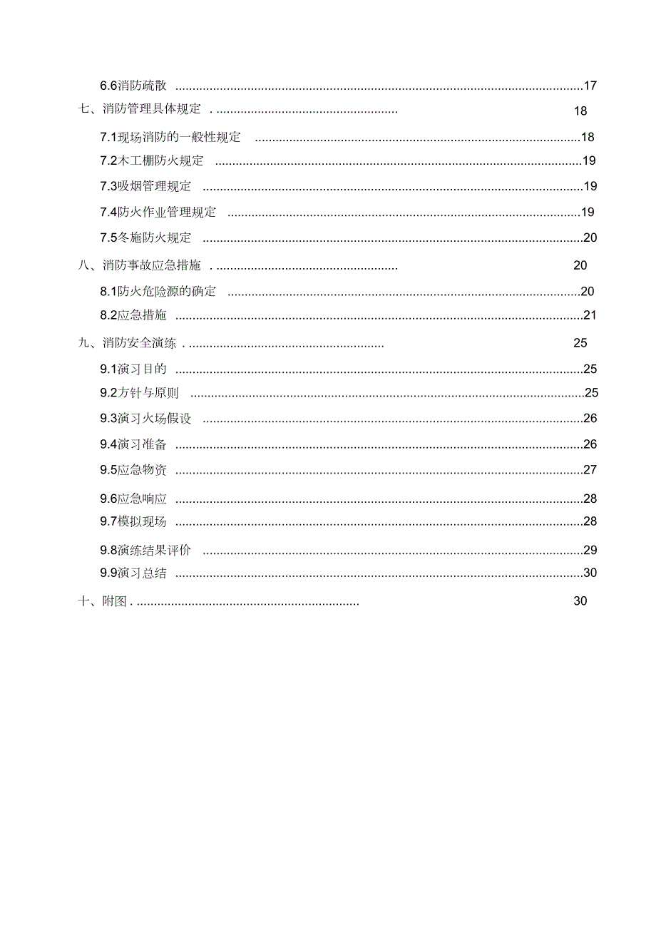 施工现场消防安全专项施工方案范本完整版.doc_第2页