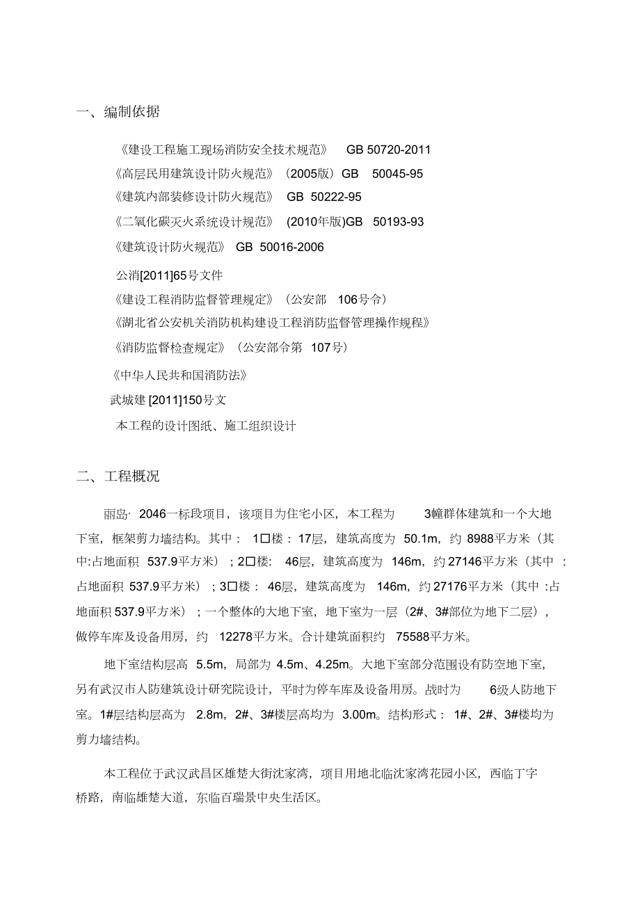 施工现场消防安全专项施工方案范本完整版.doc_第3页