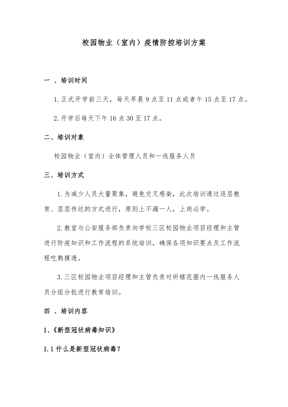 校园物业室内疫情防控培训方案.doc_第1页