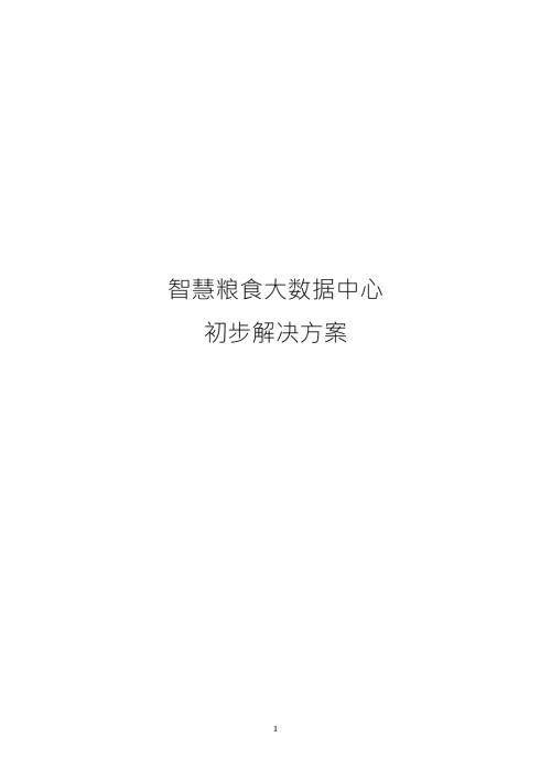 智慧粮食大数据中心解决方案.doc