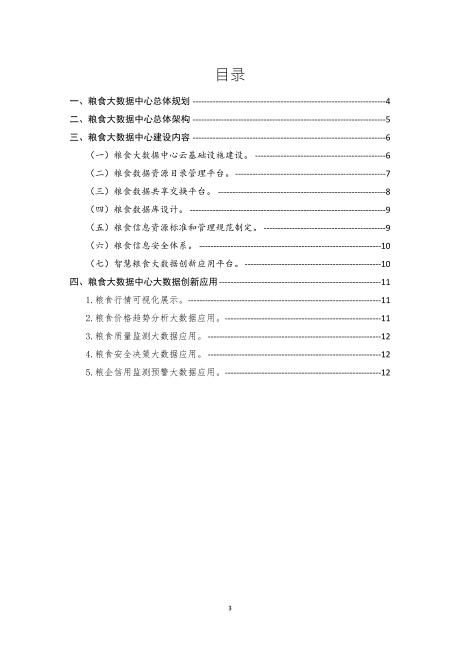 智慧粮食大数据中心解决方案.doc_第3页