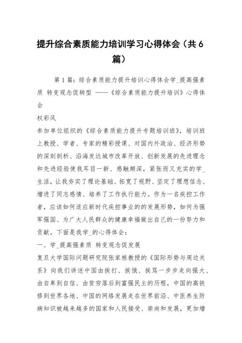 提升综合素质能力培训学习心得体会共6篇.docx