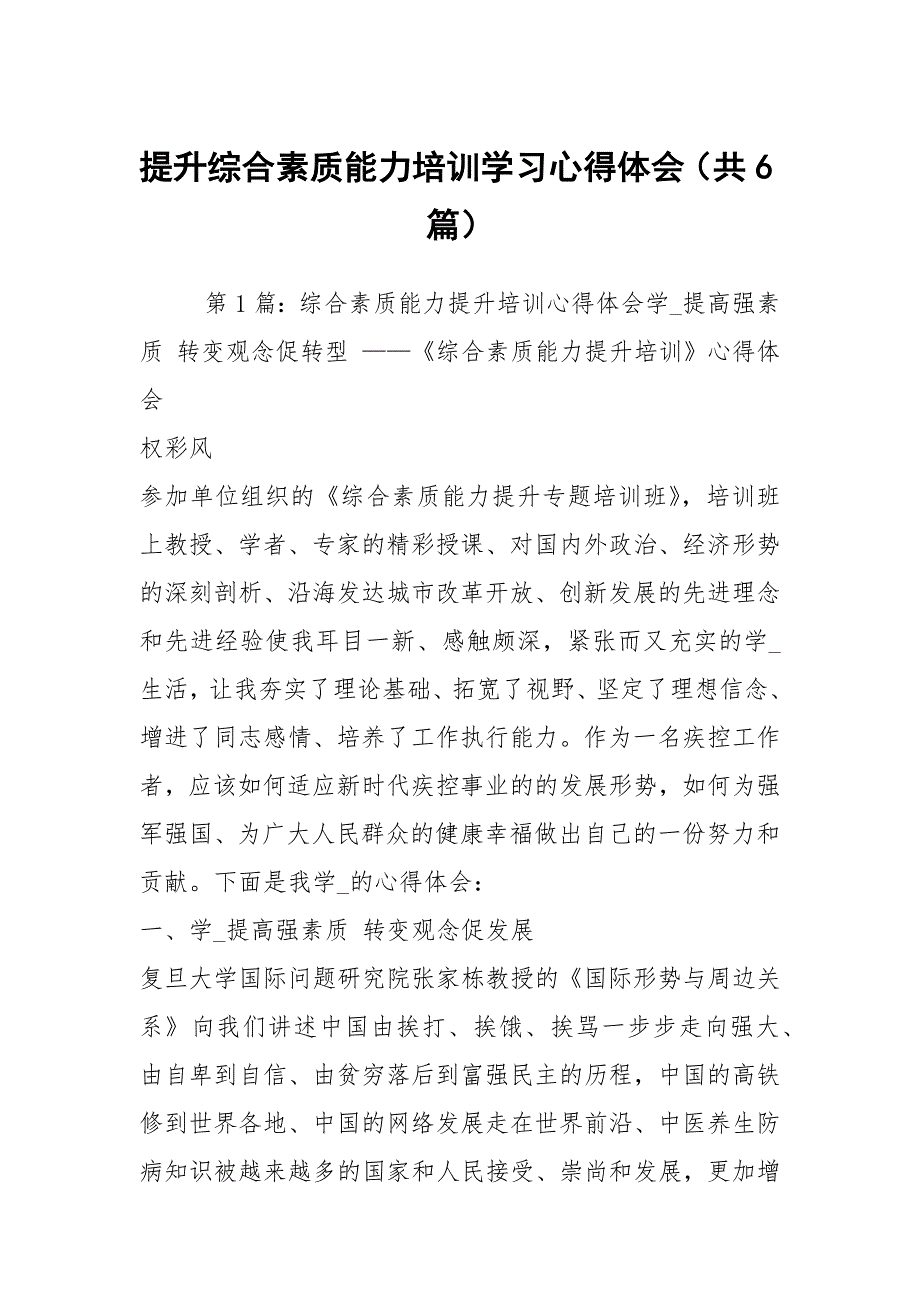 提升综合素质能力培训学习心得体会共6篇.docx_第1页