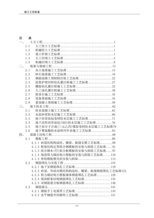 建筑工程施工工艺标准汇编完整版.doc