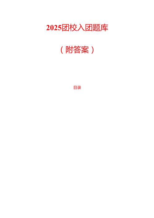 2025团校入团题库（附答案）(1).docx