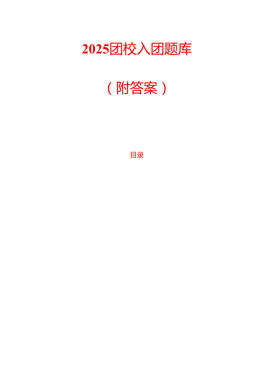 2025团校入团题库（附答案）(1).docx_第1页
